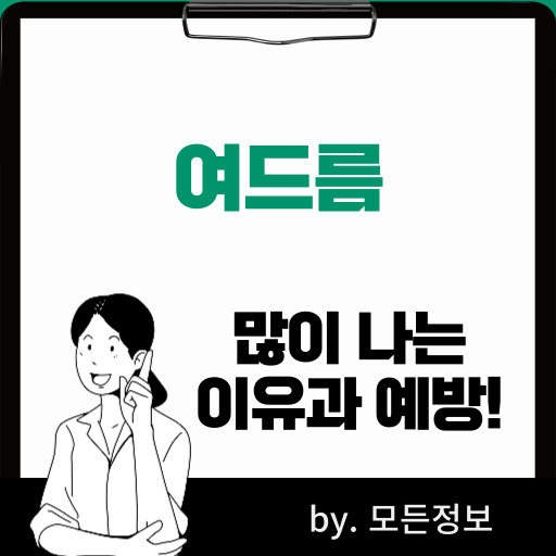 여드름 많이 나는 이유, 예방, 관리 방법