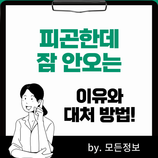 몸은 피곤한데 잠 안 오는 이유, 대처 방법